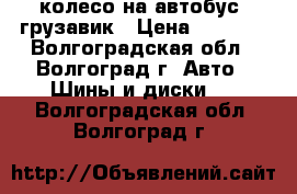 колесо на автобус- грузавик › Цена ­ 1 000 - Волгоградская обл., Волгоград г. Авто » Шины и диски   . Волгоградская обл.,Волгоград г.